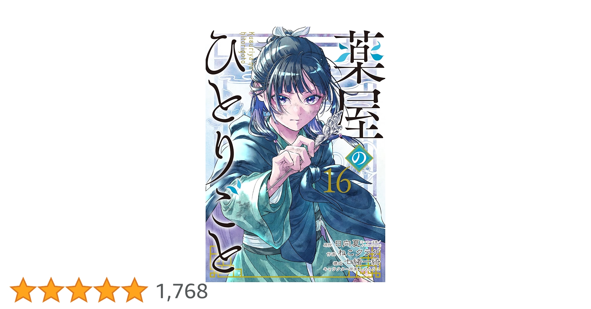 Amazon.co.jp: 薬屋のひとりごと(16) (ビッグガンガンコミックス